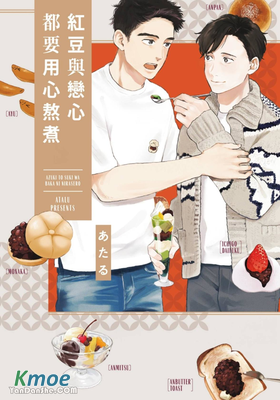 紅豆與戀心都要用心熬煮