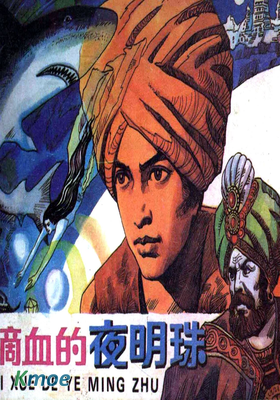 滴血的夜明珠