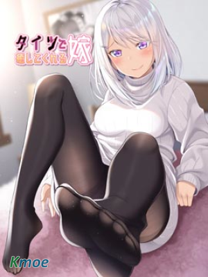 老婆用連褲襪來治愈我