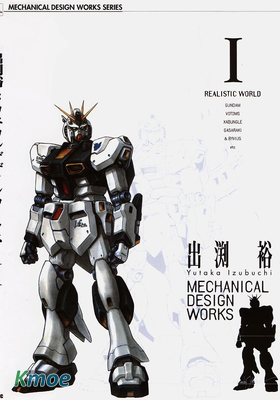 出渕裕高達設計畫集