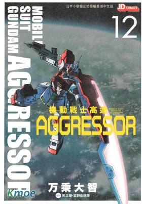 機動戰士高達 Aggressor
