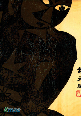 棟方志功版畫集