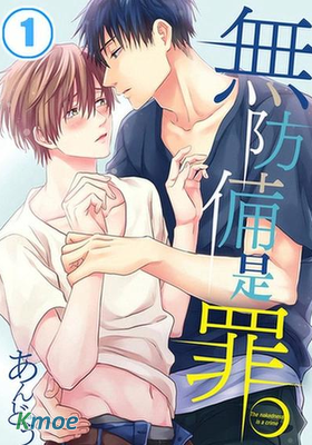 無防備是罪。