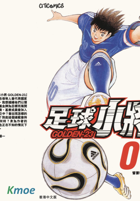 足球小將 Golden 23