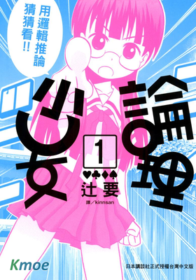 論理少女