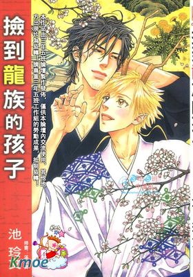 撿到龍族的孩子