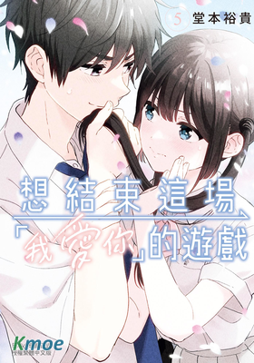 想結束這場「我愛你」的遊戲