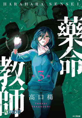 藥命教師