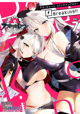 碧藍航線 漫畫集 Breaking!!