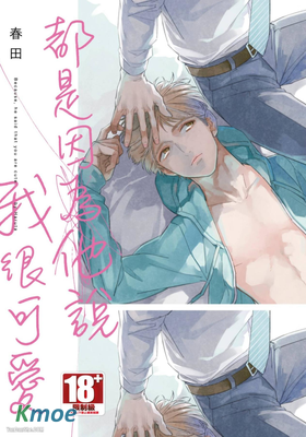 都是因為他說我很可愛