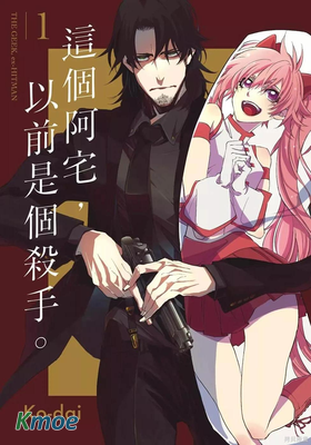 這個阿宅，以前是個殺手。