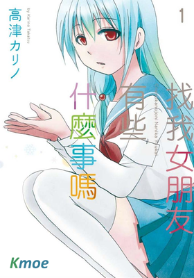 找我女朋友有些什麽事嗎