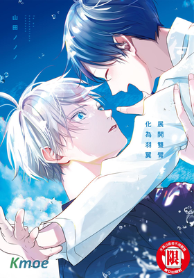 展開雙臂化為羽翼