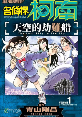 名偵探柯南 天空的劫難船
