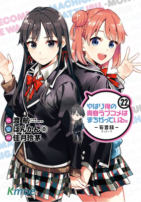 やはり俺の青春ラブコメはまちがっている。 妄言録