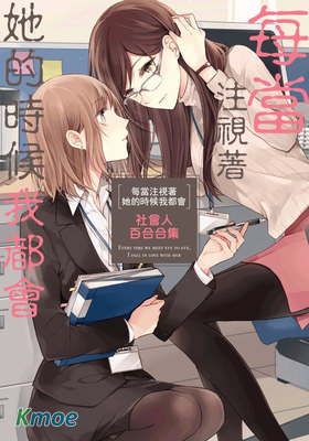 每當注視著她的時候我都會 社會人百合合集