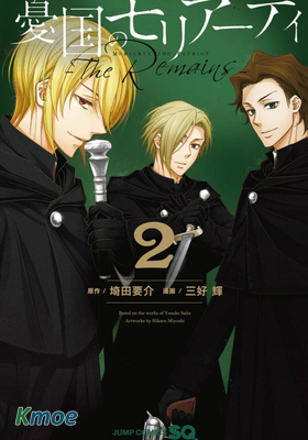 憂國的莫里亞蒂 -The Remains-