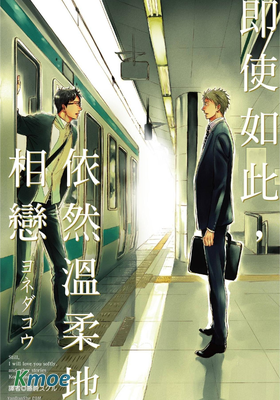 即使如此，依然溫柔地相戀