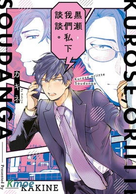 黑瀨，我們私下談談。