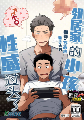 鄰居家的小孩性感過頭了