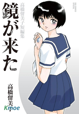 鏡が來た 高橋留美子短編集