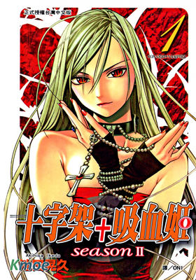 十字架+吸血姬 seasonⅡ