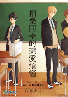 相樂同學的戀愛煩惱