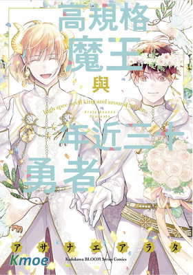 高規格魔王與年近三十勇者