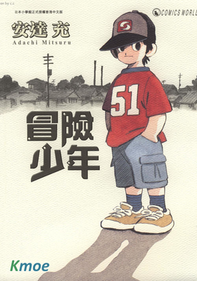 冒險少年