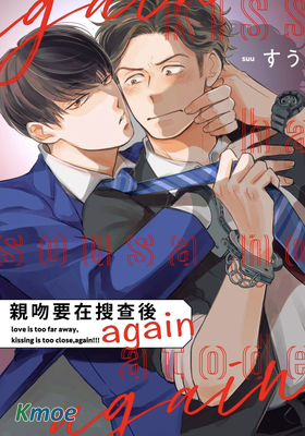 親吻要在搜查後again