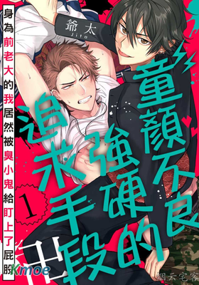 童顏不良強硬的追求手段