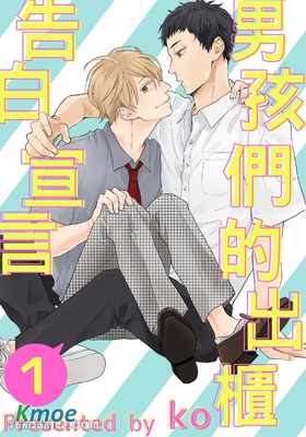 男孩們的出櫃告白宣言