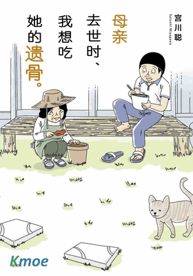 母親去世時，我想吃她的遺骨