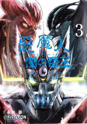 惡魔人對暗之帝王