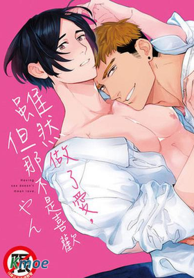 雖然做了愛，但那不是喜歡