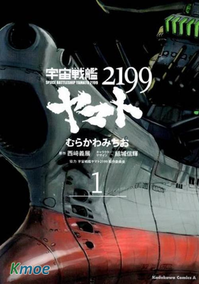 宇宙戰艦大和號2199