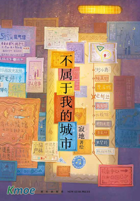 不屬於我的城市