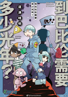 到巴比倫需要多少光年