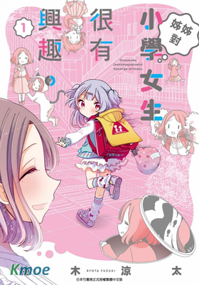 姊姊對小學女生很有興趣