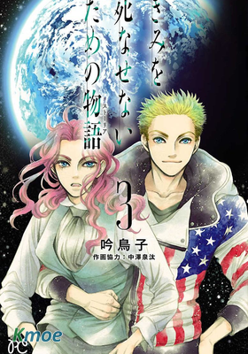 為了不讓你死去的故事