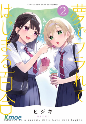 從在夢里被拒絕開始的百合