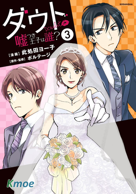 Doubt～說謊的王子是誰？～