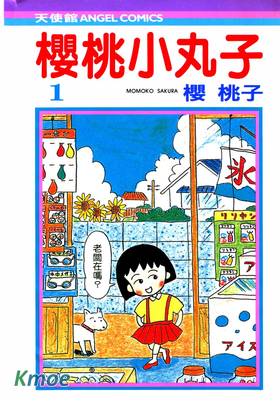 櫻桃小丸子