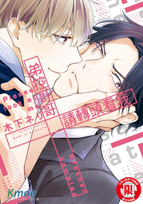 弟控哥哥請轉頭看我