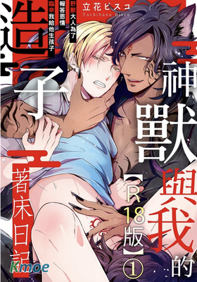 神獸與我的造子著床日記～野獸大人為了報答恩情臨幸我給他生孩子～