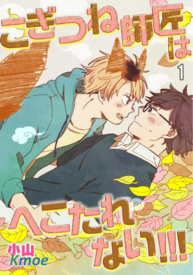 小狐狸老師永不氣餒!!!