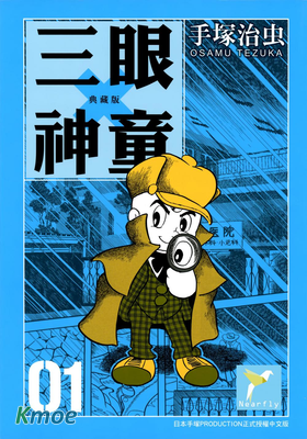 三眼神童(典藏版)