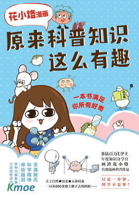 原來科普知識這麽有趣