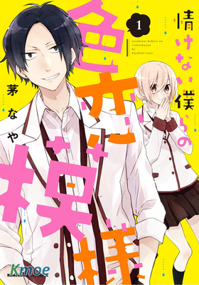 我們青澀的戀愛模樣