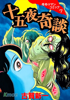 十五夜奇談